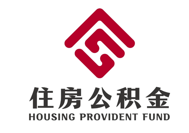 郓城住房公积金代提