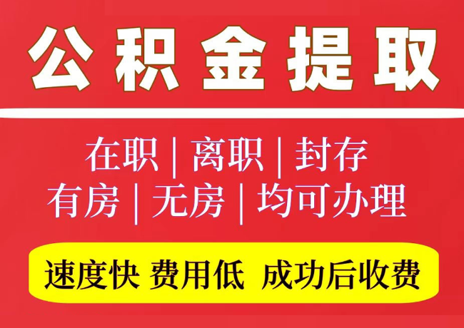 郓城国管公积金代提